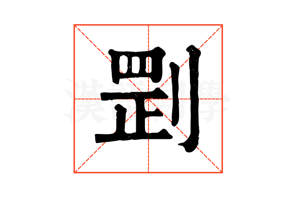 㓻