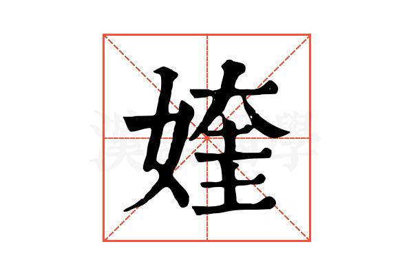 㛻