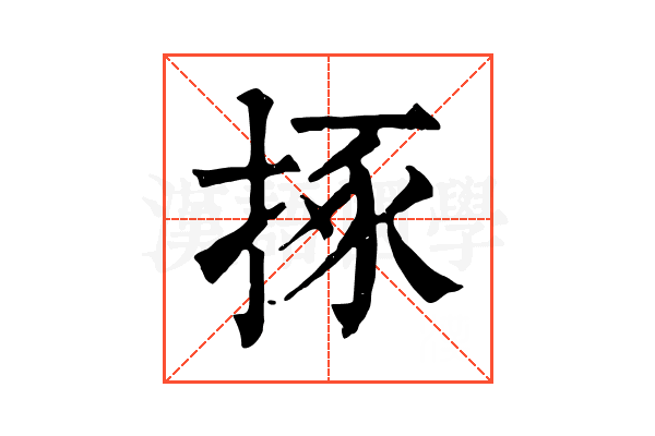 㧻 㧻