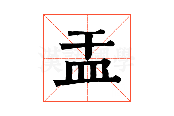 㿻