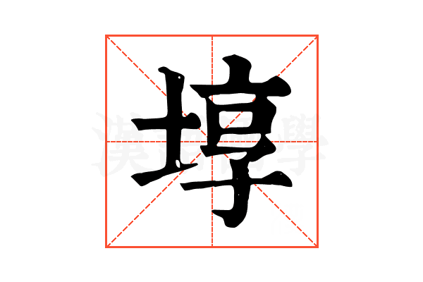埻 埻