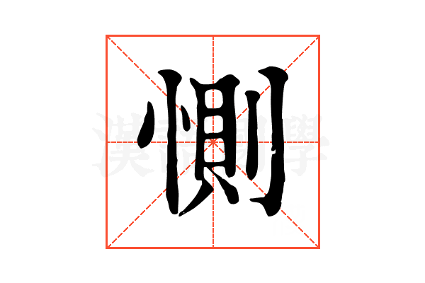 惻 惻
