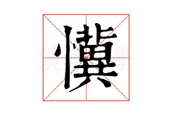 懻 懻