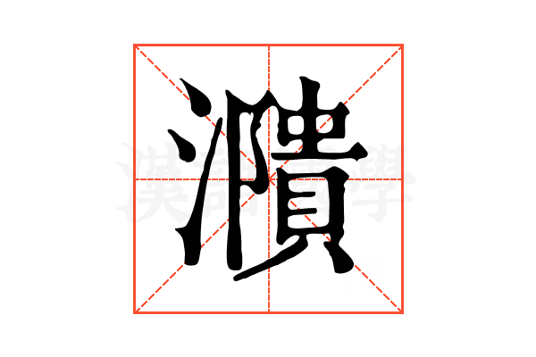 濻