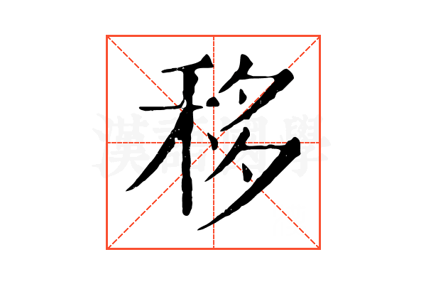 移 移