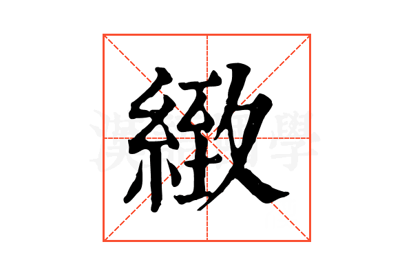 緻 緻