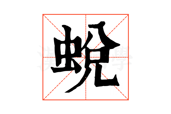 蛻 蛻