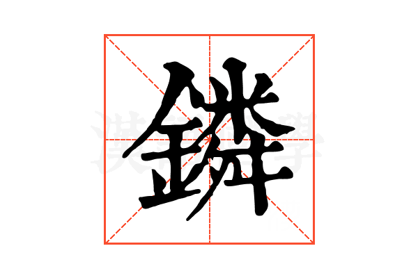 鏻 鏻