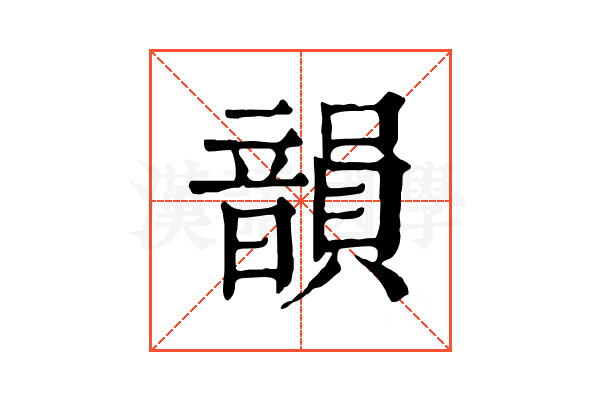 韻 韻