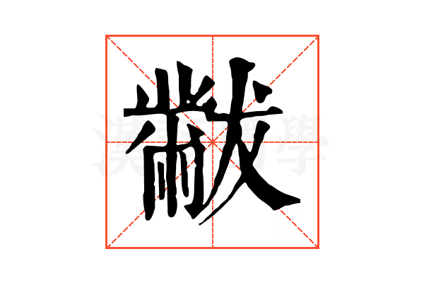 黻 黻