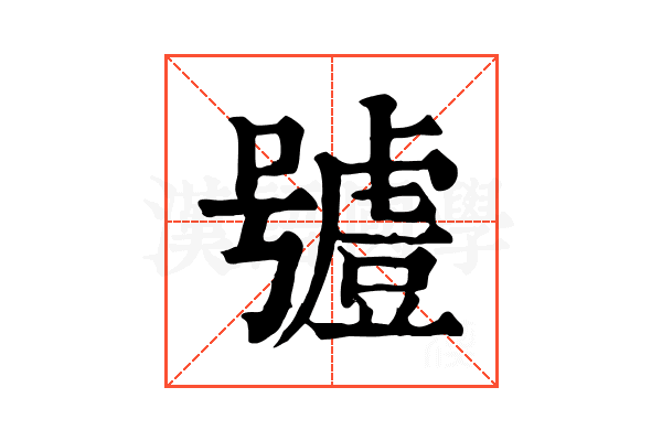 𧇼