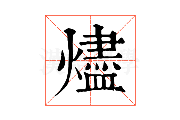 燼 燼