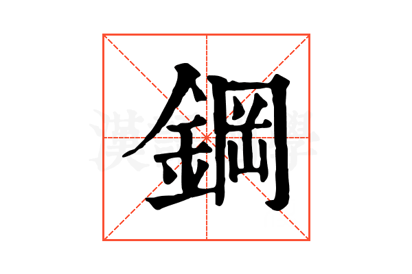 鋼 鋼