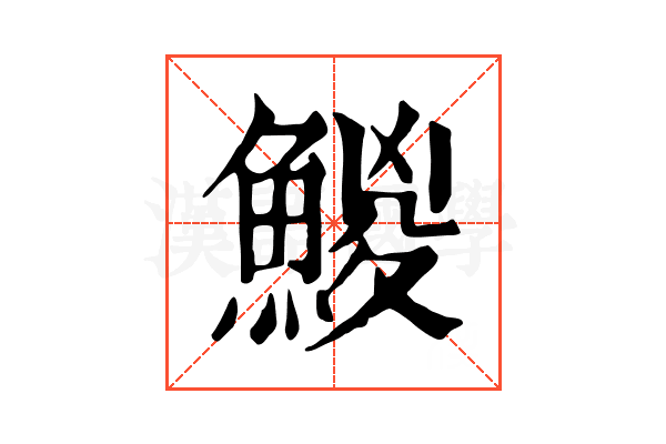 鯼 鯼