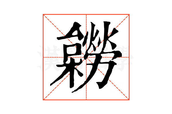 𣟽