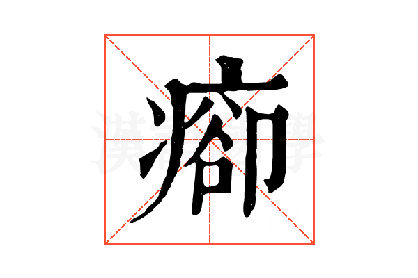 𤷽