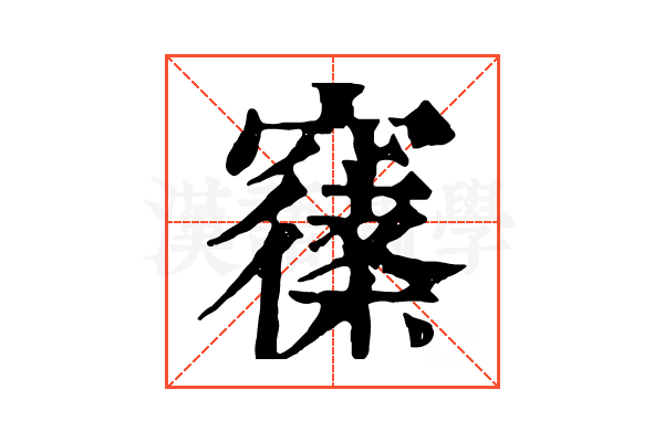 𥧽