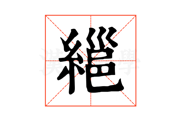 𦃽
