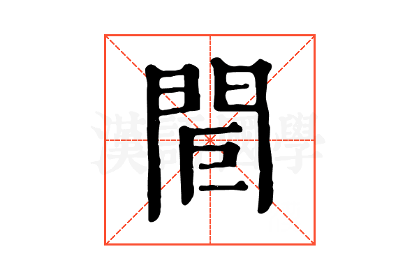 𨳽