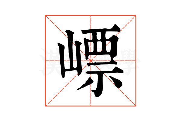 㟽