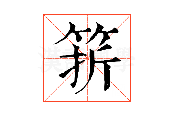 䇽 䇽