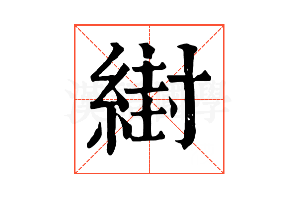 䋽 䋽