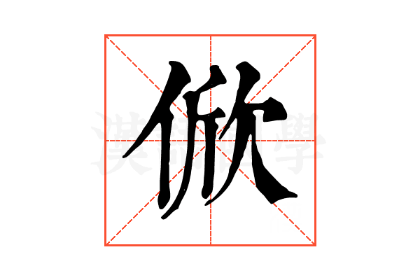 俽