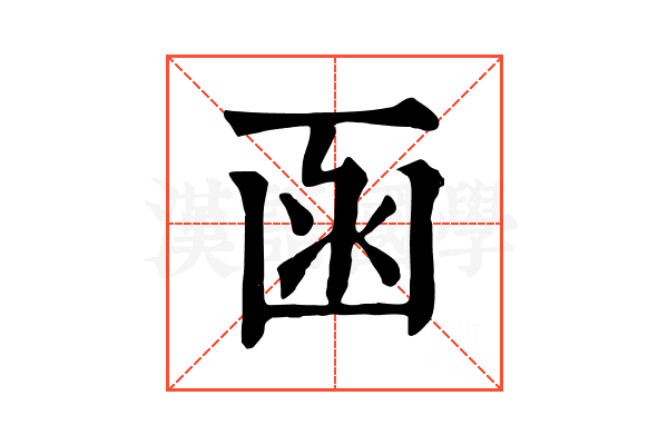 函 函