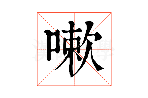 嗽 嗽
