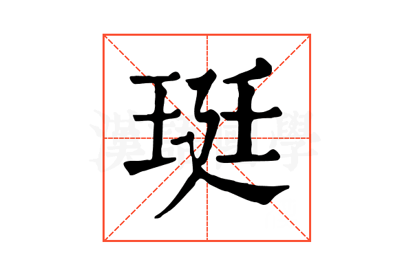 珽 珽