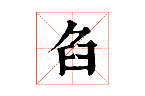 臽 臽
