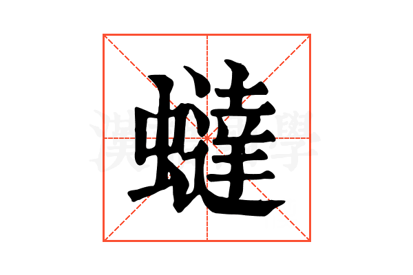 蟽