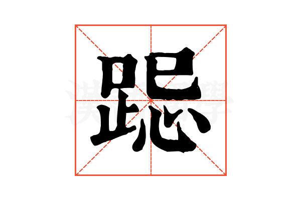 跽 跽
