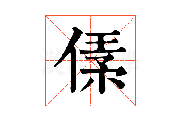 𠋾