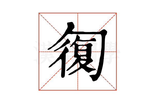 𠣾 𠣾