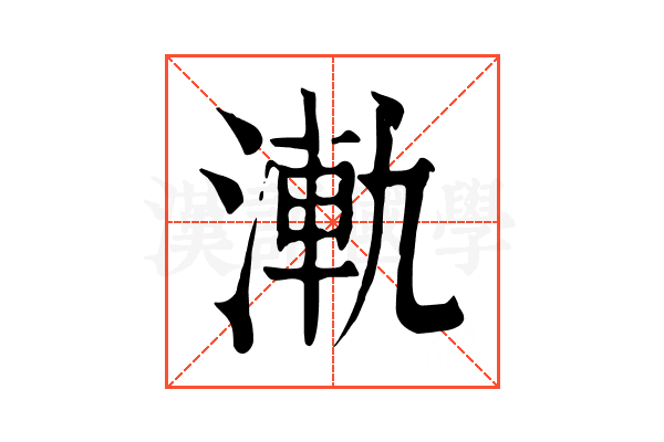𣷾 𣷾