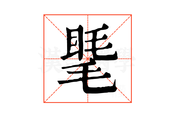 𥇾