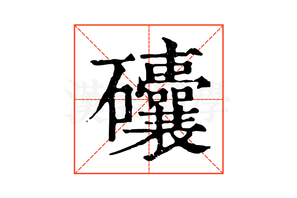 𥗾