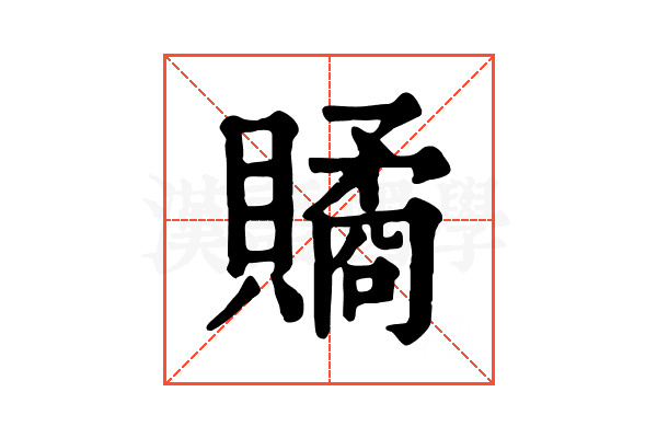 𧷾