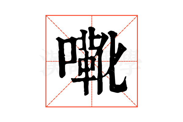 㗾