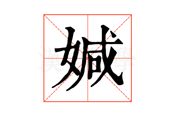 㛾