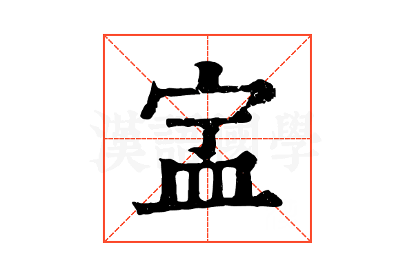 㿾