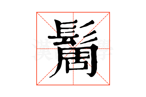 䯾