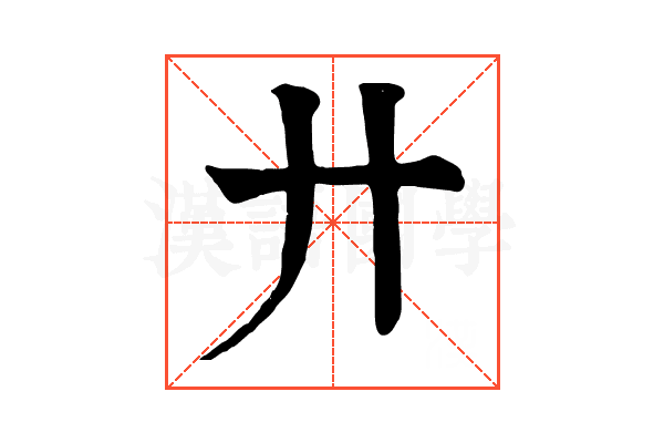 廾 廾