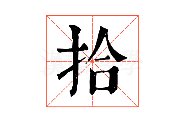拾 拾