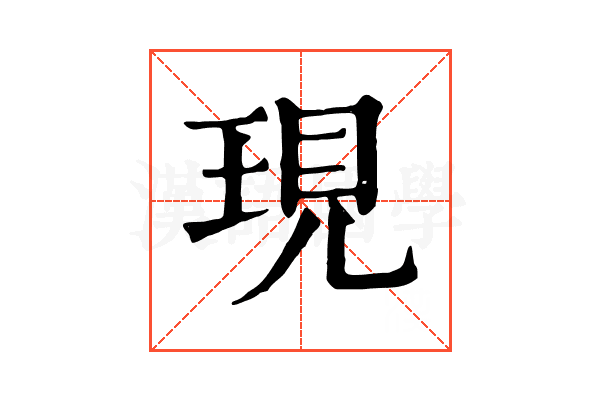 現 現
