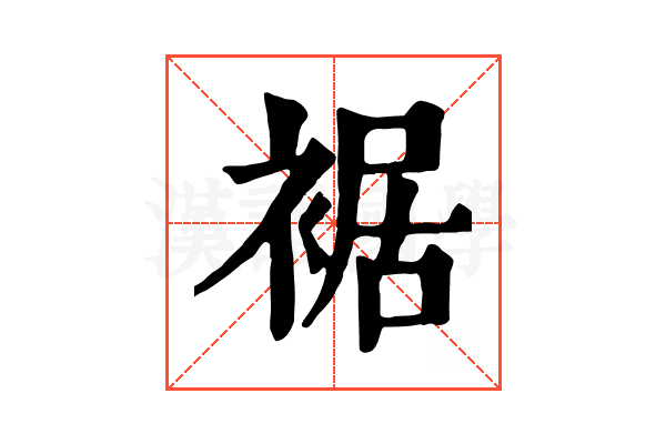 裾 裾