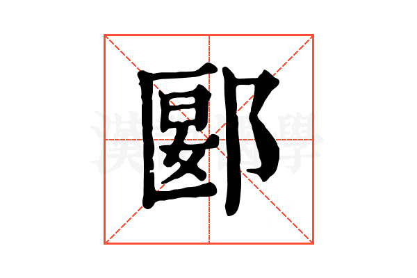 郾 郾
