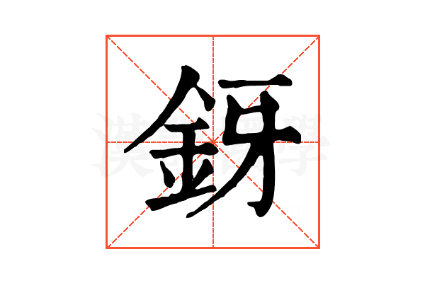 釾 釾