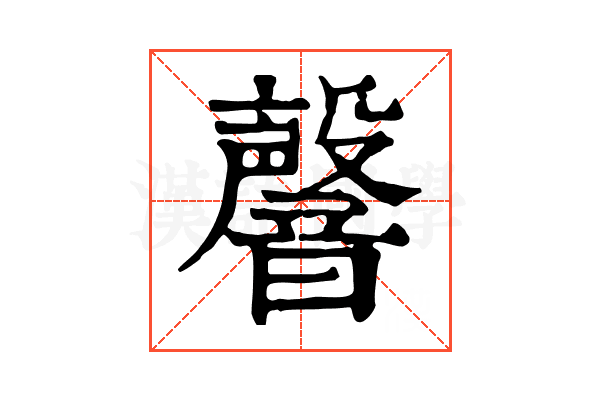 韾